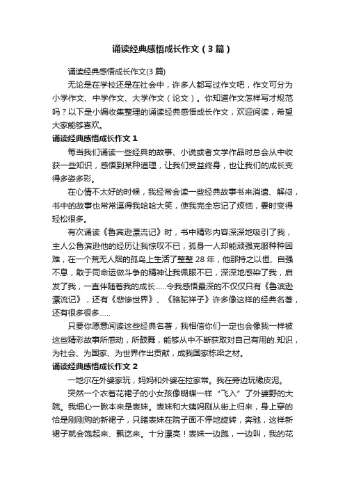 诵读经典感悟成长作文（3篇）