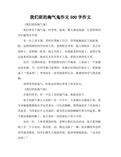 我们班的淘气鬼作文500字作文