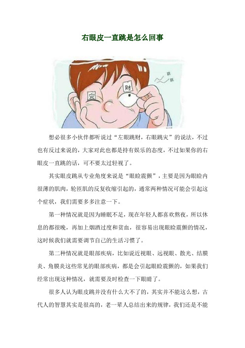 右眼皮一直跳是怎么回事