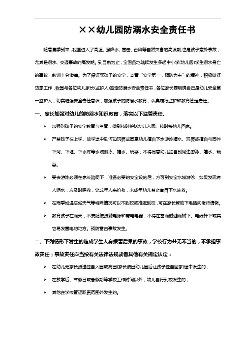 XX幼儿园防溺水安全责任书.doc