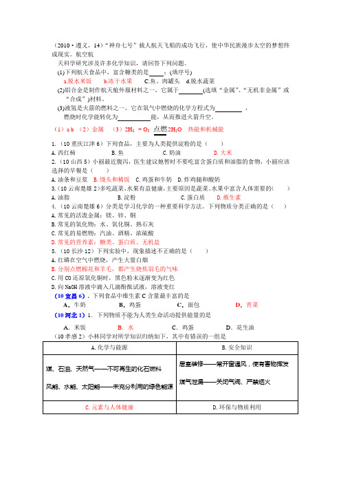 2011年全国中考化学单元汇编之化学与生活