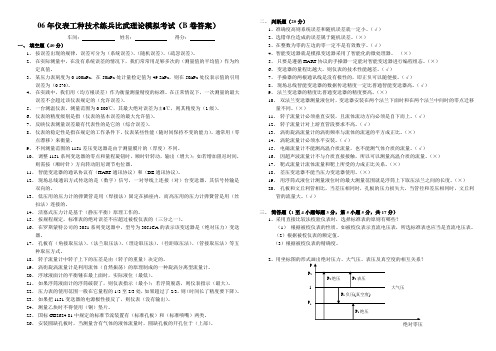 06年仪表工种技术练兵比武理论模拟考试一(B卷答案)