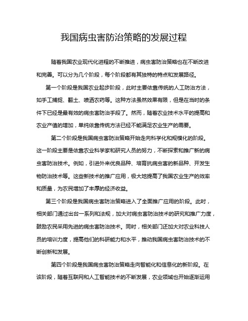 我国病虫害防治策略的发展过程