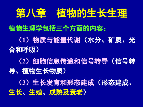 植物生理学第9章植物的生长生理