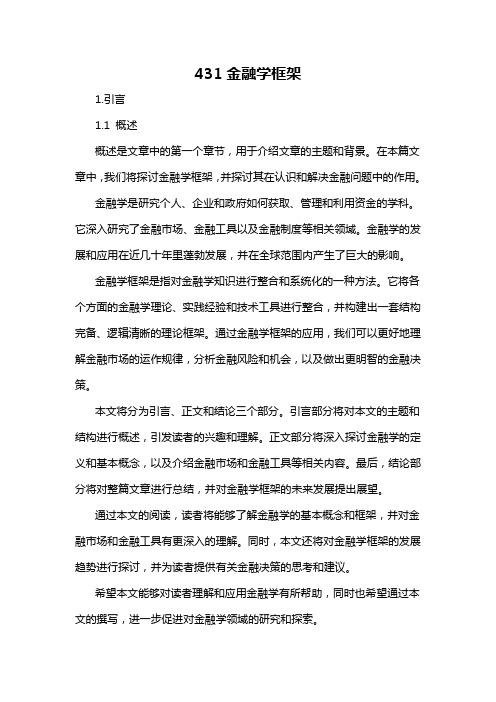 431金融学框架