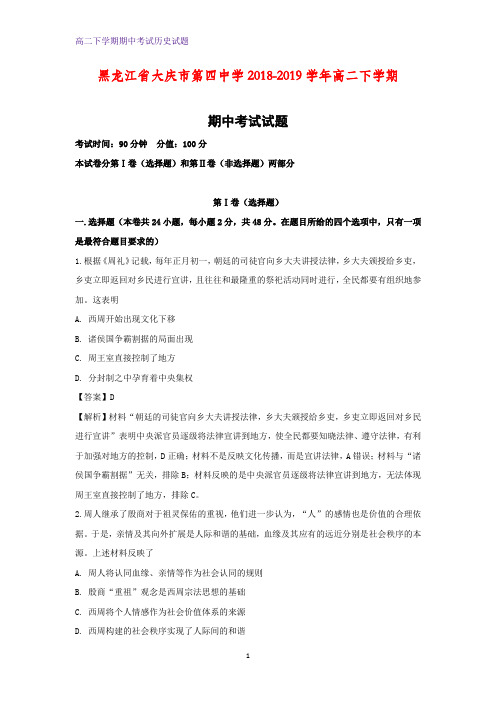 2018-2019学年黑龙江省大庆市第四中学高二下学期期中考试历史试题 (解析版)