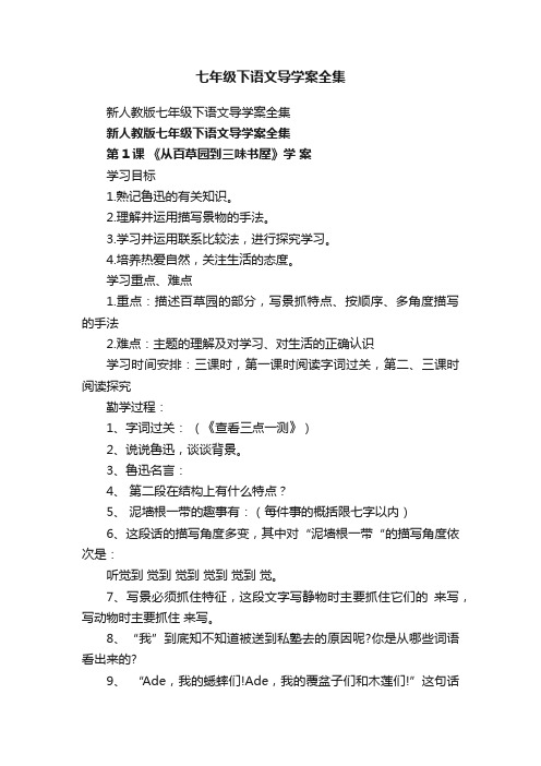 新人教版七年级下语文导学案全集