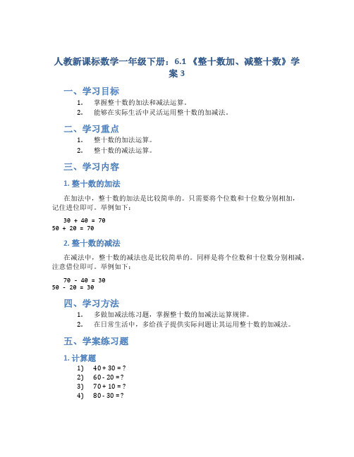 人教新课标数学一年级下册：6.1 《整十数加、减整十数》学案3