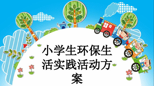 小学生环保生活实践活动方案