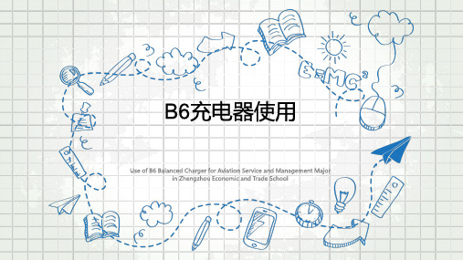 镍铬电池、锂离子、镍铬、镍氢、磷酸锂铁电池B6充电器使用PPT课件(基础知识介绍、操作说明、充电选)