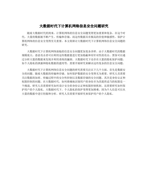 大数据时代下计算机网络信息安全问题研究