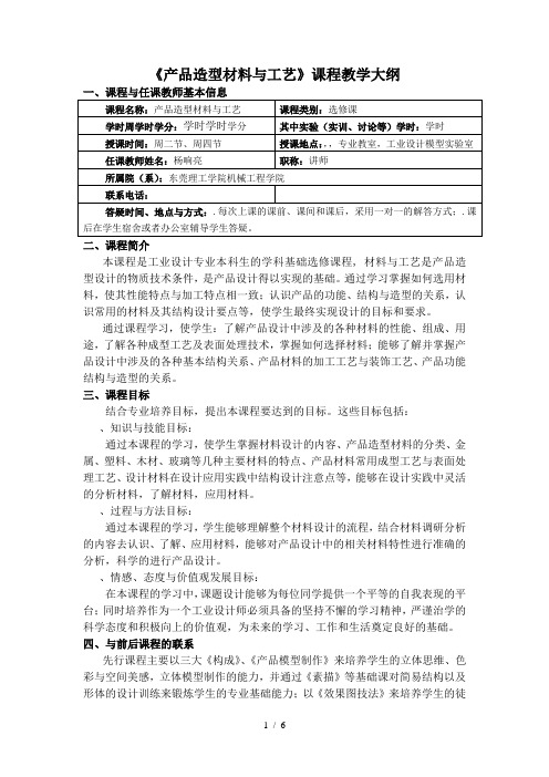 《产品造型材料与工艺》课程教学大纲