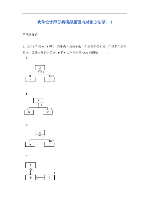 软件设计师分类模拟题面向对象方法学(一)有答案