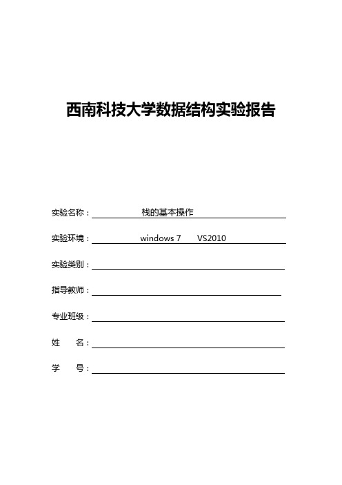 西南科技大学数据结构实验报告栈的基本操作