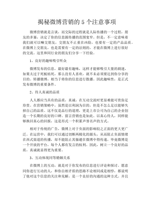 揭秘微博营销的5个注意事项