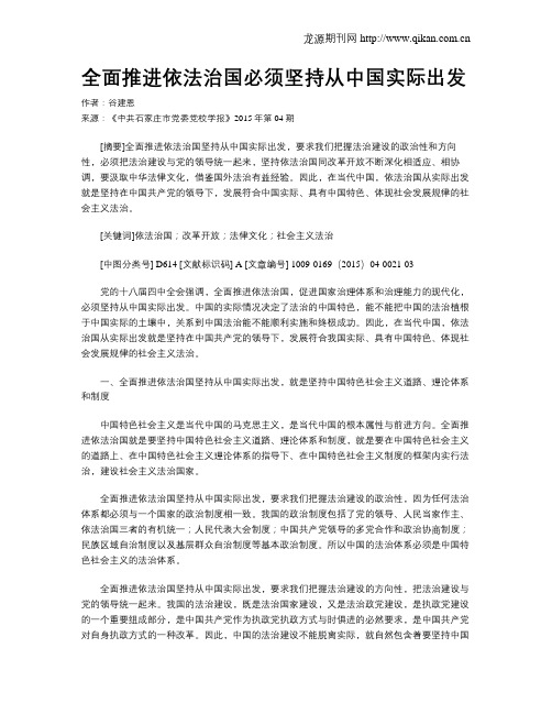 全面推进依法治国必须坚持从中国实际出发