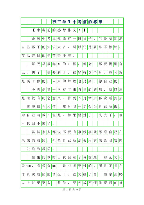 2019年初三学生中考前的感想作文