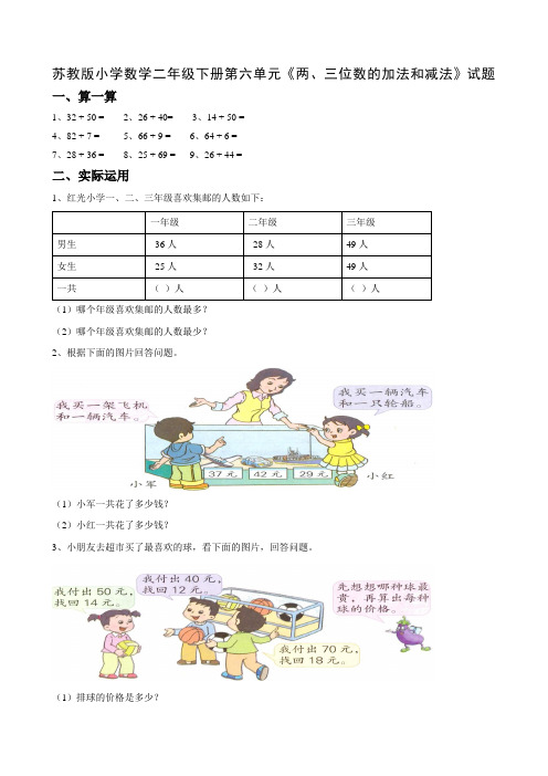 最新苏教版小学数学二年级下册第六单元《两、三位数的加法和减法》试题共2套