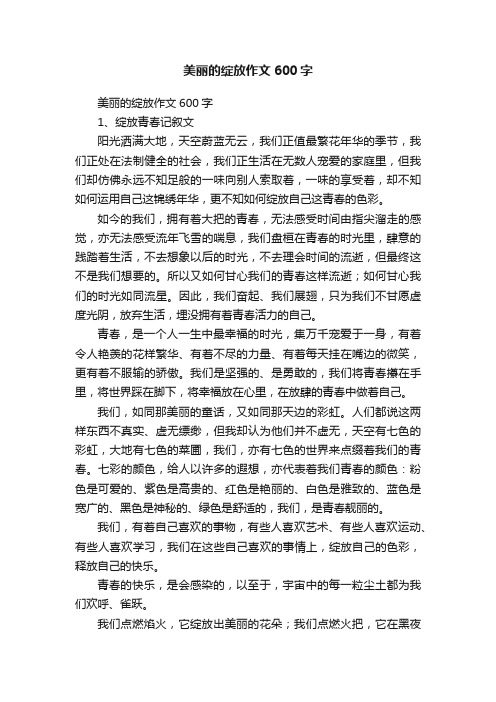 美丽的绽放作文600字