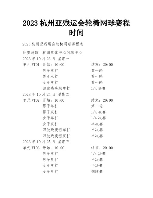 2023杭州亚残运会轮椅网球赛程时间