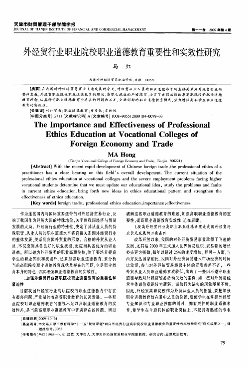 外经贸行业职业院校职业道德教育重要性和实效性研究