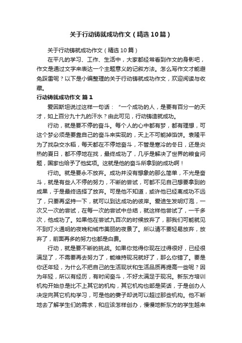 关于行动铸就成功作文（精选10篇）