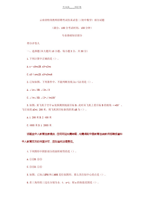 云南省特岗教师招考仿真试卷[初中数学科目]参考答案及解析