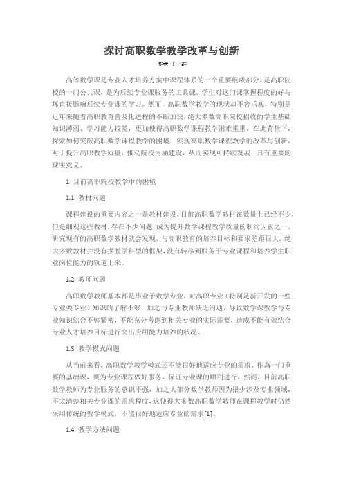 探讨高职数学教学改革与创新