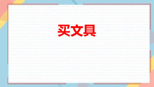 北师大版二年级上册数学《买文具》购物说课课件教学