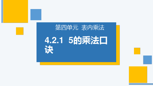 《5的乘法口诀》人教版小学数学二年级上册PPT课件