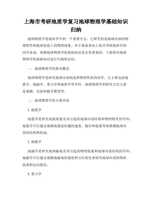 上海市考研地质学复习地球物理学基础知识归纳