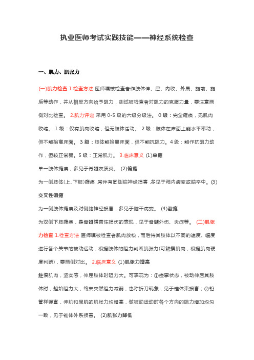 执业医师考试实践技能——西医神经系统检查