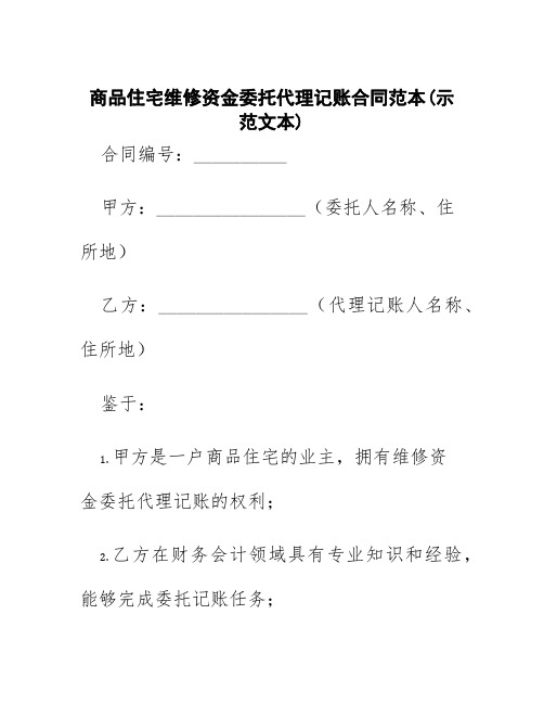 商品住宅维修资金委托代理记帐合同范本(示范文本)