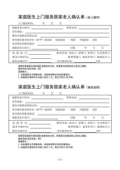 家庭医生上门服务居家老人确认单