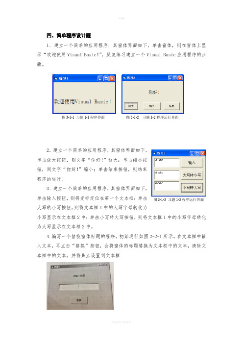 可视化编程Visual-Basic第一章练习题(含答案)