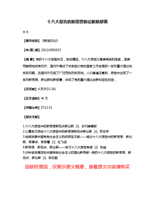 十八大报告的新思想新论断新部署