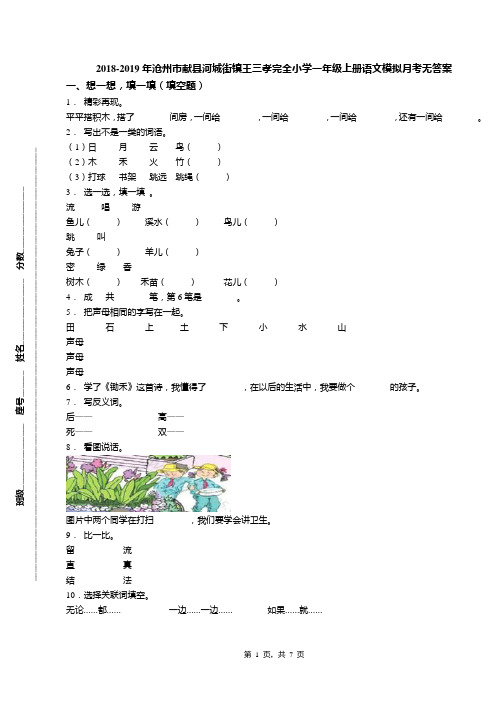 2018-2019年沧州市献县河城街镇王三孝完全小学一年级上册语文模拟月考无答案