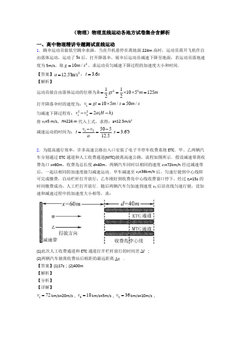 (物理)物理直线运动各地方试卷集合含解析