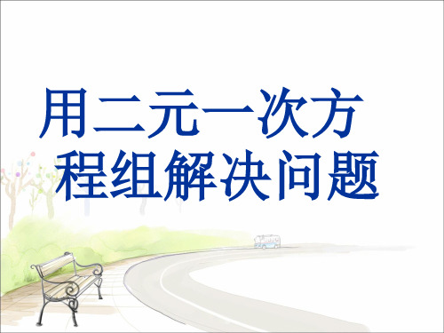 《用二元一次方程组解决问题》课件2-优质公开课-苏科7下精品