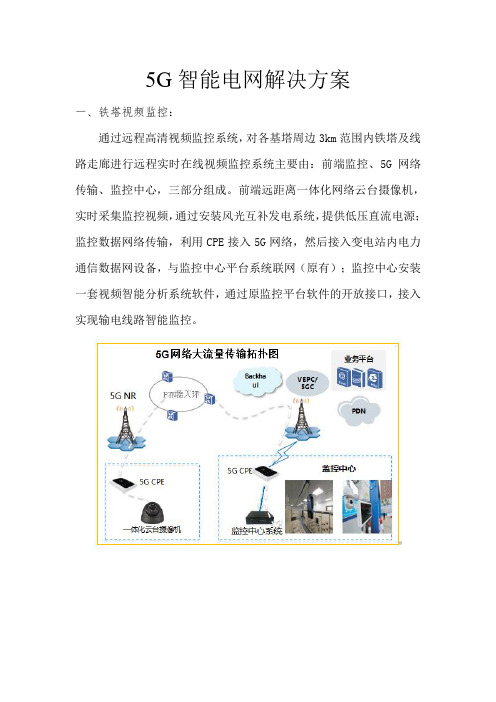 5G智能电网解决方案