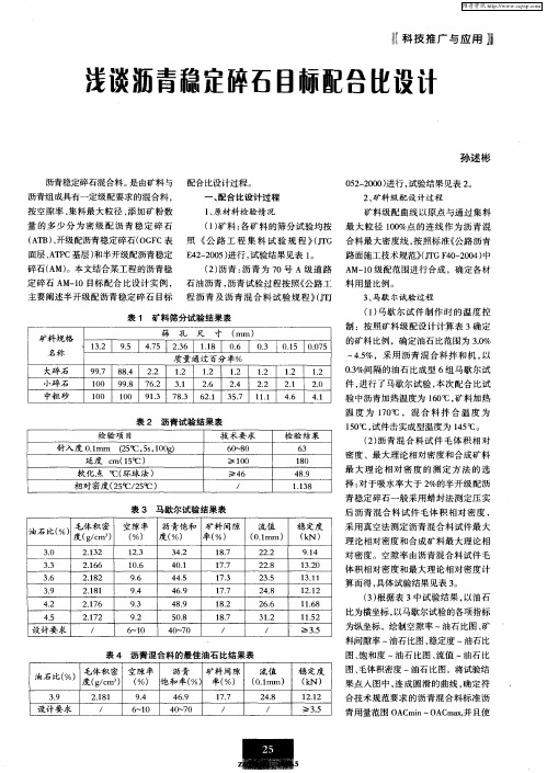 浅谈沥青稳定碎石目标配合比设计