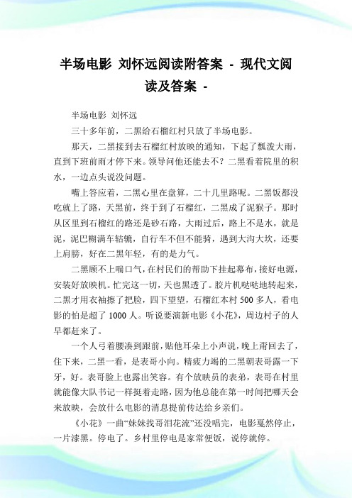 半场电影刘怀远阅读附答案完整篇.doc