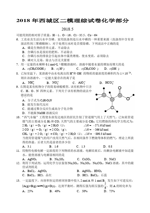 最新-2018北京市西城区二模化学部分 精品