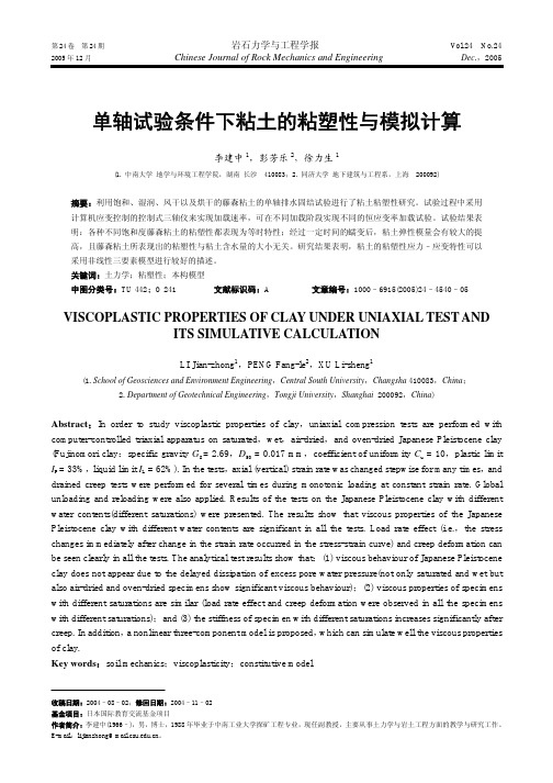 单轴试验条件下粘土的粘塑性与模拟计算