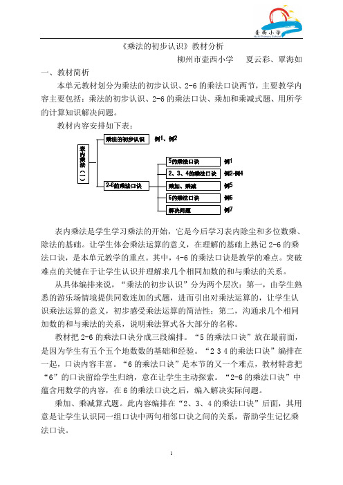 《乘法的初步认识》教材分析