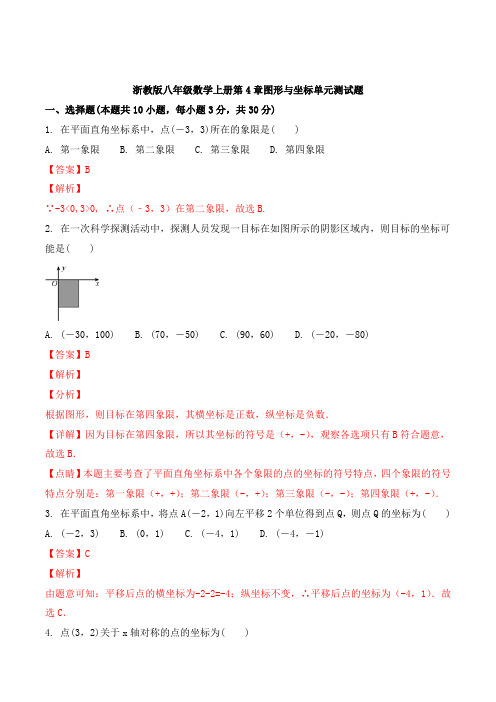 精品解析：浙教版八年级数学上册 第4章 图形与坐标 单元测试题(解析版)