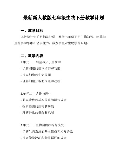 最新新人教版七年级生物下册教学计划