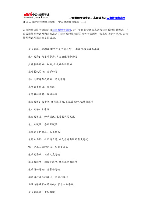 2016云南教资统考地理学科:中国地理知识集锦(二)