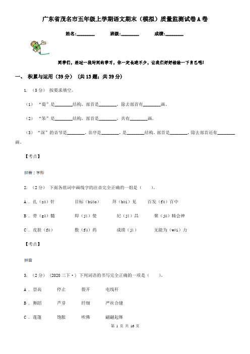 广东省茂名市五年级上学期语文期末(模拟)质量监测试卷A卷