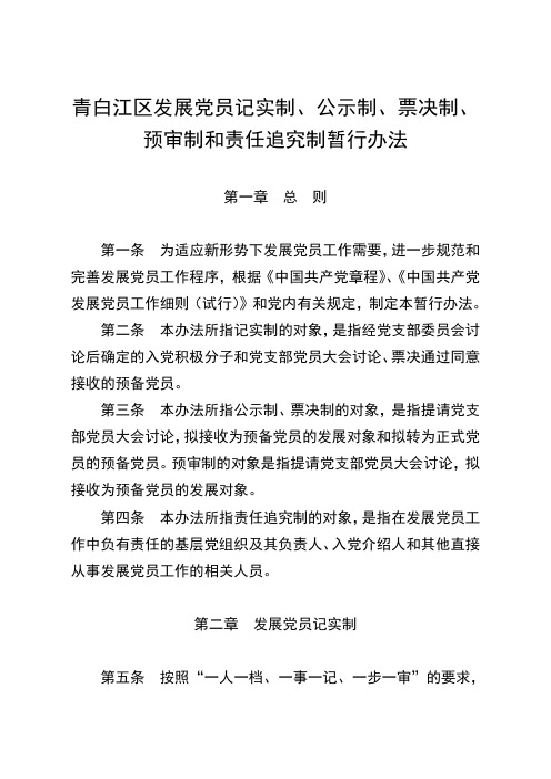 青白江区发展党员记实制公示制票决制预审制和责任追究制暂行办法